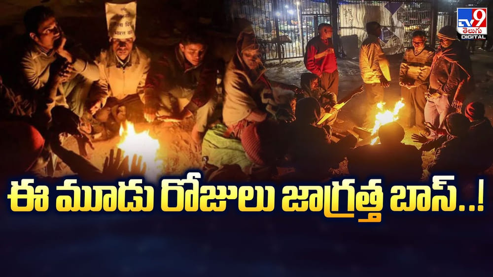 ఈ మూడు రోజులు జాగ్రత్త బాస్‌..! చెప్పేది అర్ధం చేసుకోండి