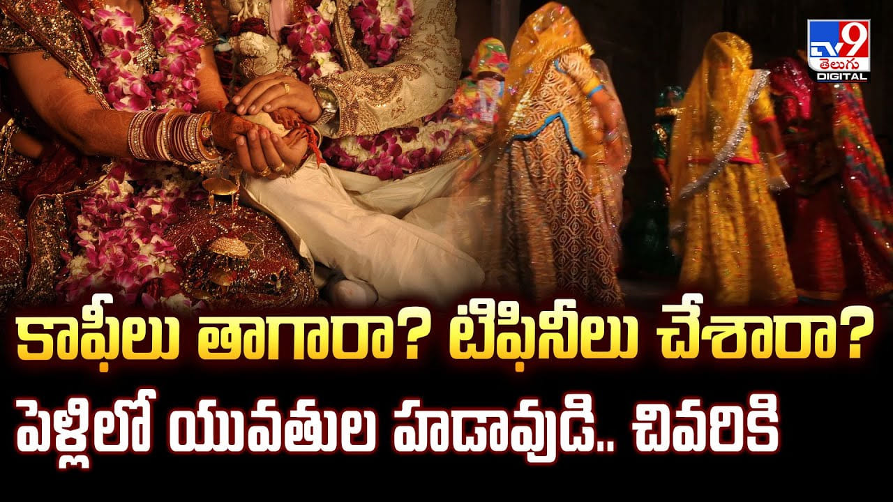 కాఫీలు తాగారా? టిఫినీలు చేశారా? పెళ్లిలో యువతుల హడావుడి.. చివరికి