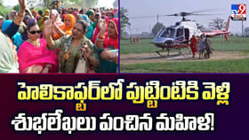 హెలికాఫ్టర్‌లో పుట్టింటికి వెళ్లి.. శుభలేఖలు పంచిన మహిళ