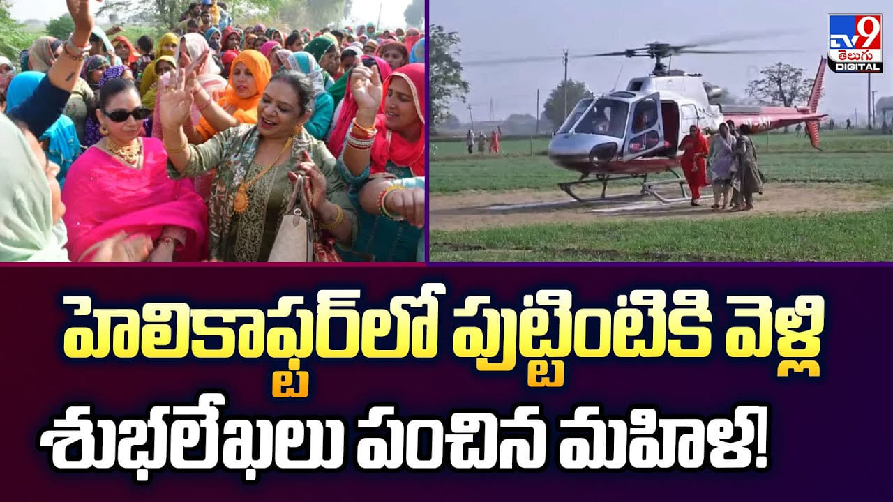 హెలికాఫ్టర్లో పుట్టింటికి వెళ్లి.. శుభలేఖలు పంచిన మహిళ.. ఆశ్చర్యపోతున్న నెటిజెన్స్ హెలికాఫ్టర్లో పుట్టింటికి వెళ్లి.. శుభలేఖలు పంచిన మహిళ.. ఆశ్చర్యపోతున్న నెటిజెన్స్