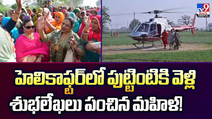 హెలికాఫ్టర్లో పుట్టింటికి వెళ్లి.. శుభలేఖలు పంచిన మహిళ.. ఆశ్చర్యపోతున్న నెటిజెన్స్ హెలికాఫ్టర్లో పుట్టింటికి వెళ్లి.. శుభలేఖలు పంచిన మహిళ.. ఆశ్చర్యపోతున్న నెటిజెన్స్