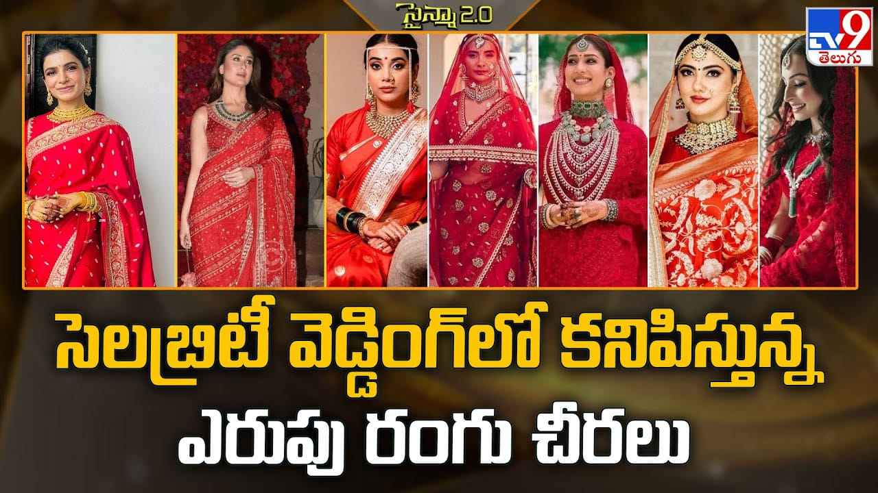 సెలబ్రిటీ వెడ్డింగ్‌లో కనిపిస్తున్న ఎరుపు రంగు చీరలు