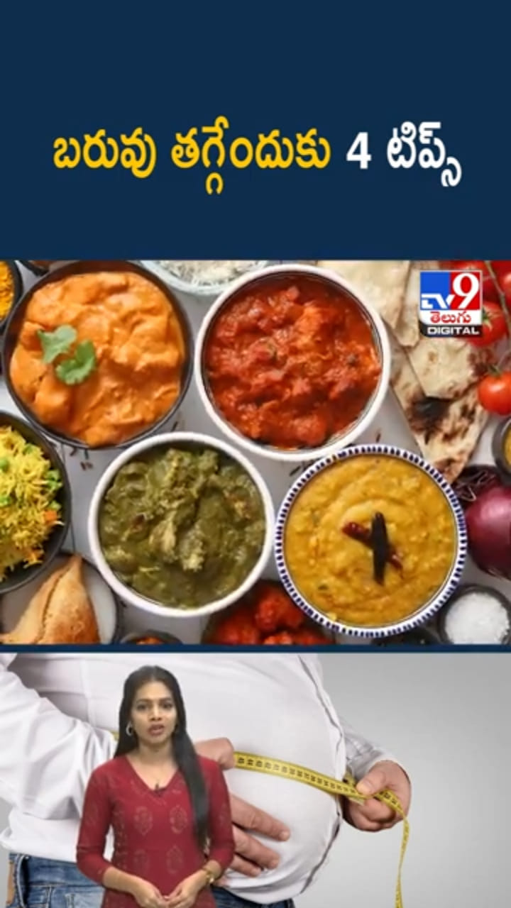 Weight Loss Tips: బరువు తగ్గేందుకు ఏది మంచిది? ఇదిగో 4 బెస్ట్ టిప్స్ మీ కోసం..