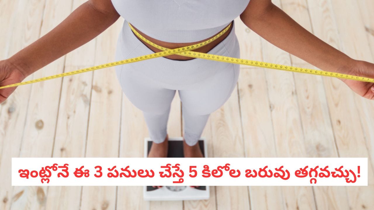 Weight loss: కేవలం జంపింగ్ చేస్తూ బాడీ షేప్‌లోకి రావాలా? ఈ 3 ఎక్సర్‌సైజులు ట్రై చేయండి!