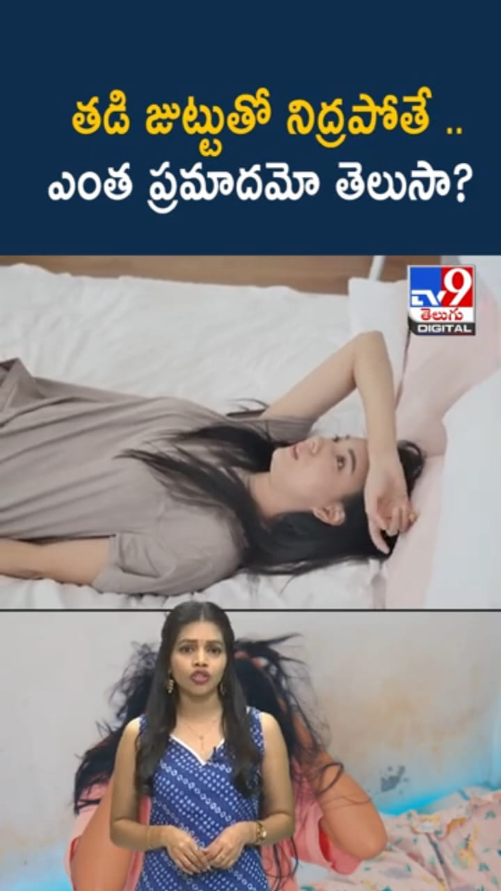 Wet Hair Dangers: తడి జుట్టుతో నిద్రపోతే.. ఎంత ప్రమాదమో తెలుసా?