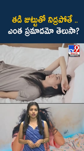 Wet Hair Dangers: తడి జుట్టుతో నిద్రపోతే.. ఎంత ప్రమాదమో తెలుసా?