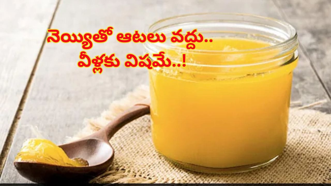 Health Tips: నెయ్యితో ఆటలు వద్దు.. వీళ్లకు విషమే..! ఎవరు తినకూడదో తెలుసా?