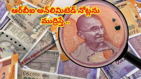 ఆర్‌బీఐ అన్‌లిమిటెడ్ నోట్లను ముద్రిస్తే.. ఏం జరుగుతుందో తెలుసా..?