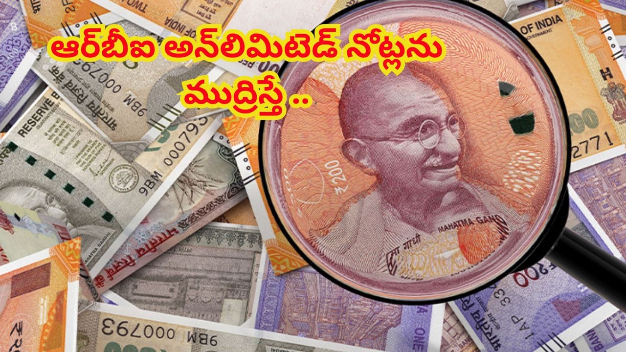 RBI Unlimited Money Printing: ఆర్బీఐ అన్లిమిటెడ్ నోట్లను ముద్రిస్తే.. ఏం జరుగుతుందో తెలుసా..?