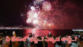 ప్రపంచంలో న్యూ ఇయర్ వేడుకలు ఫస్ట్ ఎక్కడ జరుగుతాయో తెలుసా..?