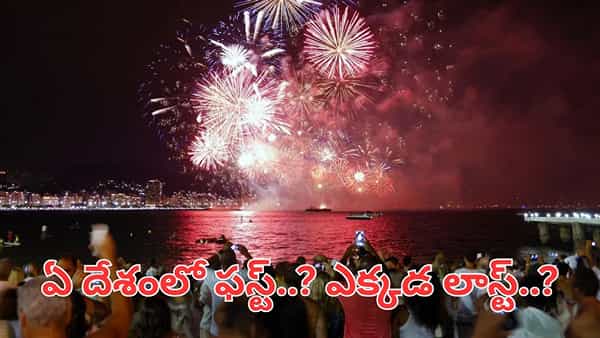ప్రపంచంలో న్యూ ఇయర్ వేడుకలు ఫస్ట్ ఎక్కడ జరుగుతాయో తెలుసా.. లాస్ట్ ఏ దేశమంటే..?