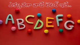 ఇంగ్లీషులో ఎక్కువగా ఉపయోగించే అక్షరం ఏంటో తెలుసా..?