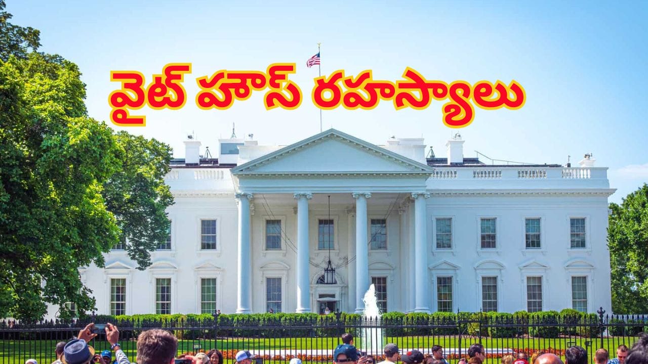 White House Security: వైట్ హౌస్ రహస్యాలు.. క్షిపణులు, అణు బాంబులు కూడా ఏమీ చేయలేవు..!