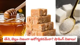 తేనె, బెల్లం నిజంగా ఆరోగ్యకరమేనా? షాకింగ్ నిజాలు!