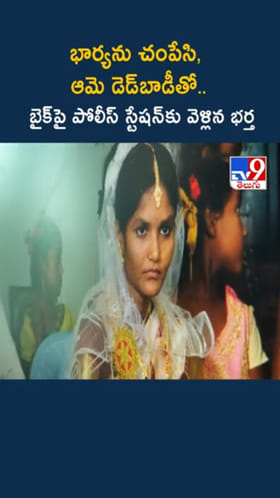 Palnadu: వీడు భర్త కాదు రాక్షసుడు..! భార్యను చంపి బైక్ మీద..