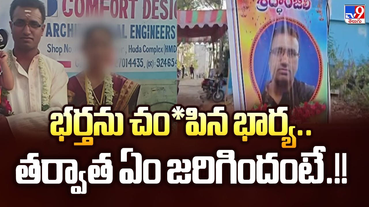 భర్తను చంపిన భార్య.. తర్వాత ఏం జరిగిందంటే