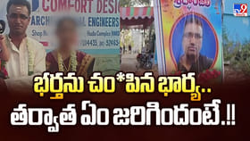 భర్తను చంపిన భార్య.. తర్వాత ఏం జరిగిందంటే