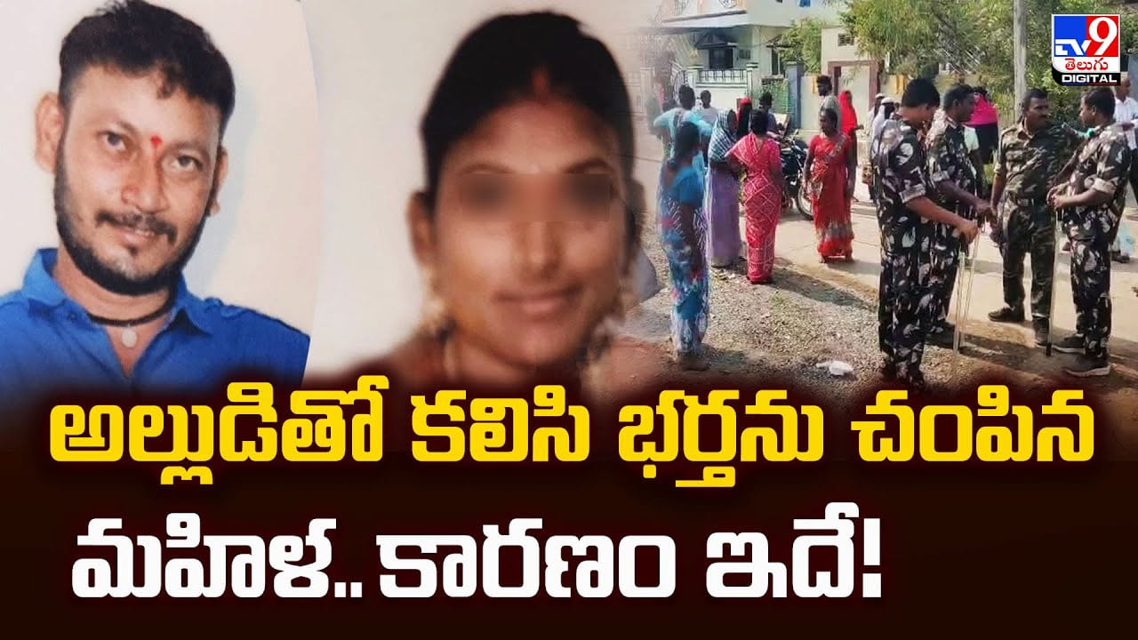 అల్లుడితో కలిసి భర్తను చంపిన అత్త.. కారణం మీరనుకున్నదేనా ??