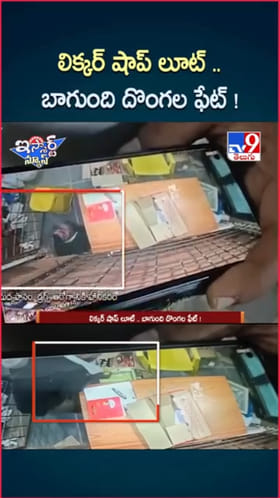 Wineshop Theft: లిక్కర్ షాప్ లూటీ.. సీసీటీవీలో బద్మాష్‌గాళ్లు..