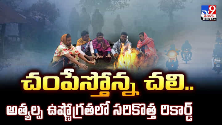 చంపేస్తోన్న చలి.. అత్యల్ప ఉష్ణోగ్రతలో సరికొత్త రికార్డ్ చంపేస్తోన్న చలి.. అత్యల్ప ఉష్ణోగ్రతలో సరికొత్త రికార్డ్