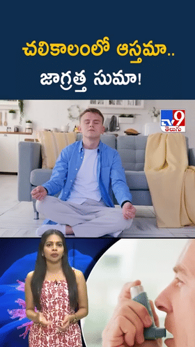 Winter: ఆస్తమాతో బాధపడుతున్నారా..? ఈ జాగ్రత్తలు తీసుకోండి