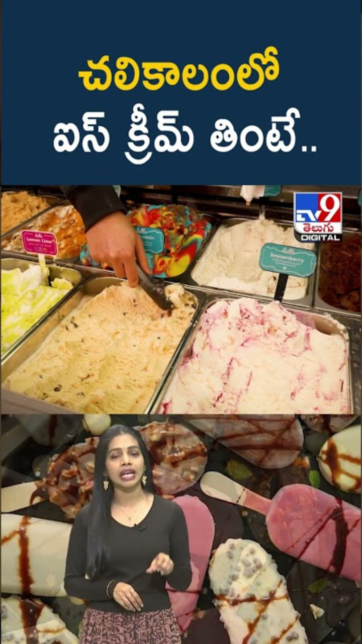 చలికాలంలో ఐస్ క్రీమ్ తింటున్నారా..? ఏమవుతుందో తెలుసా..?