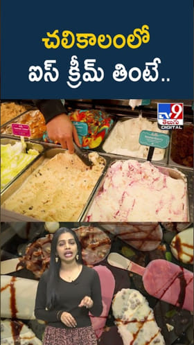 చలికాలంలో ఐస్ క్రీమ్ తింటున్నారా..? ఏమవుతుందో తెలుసా..?