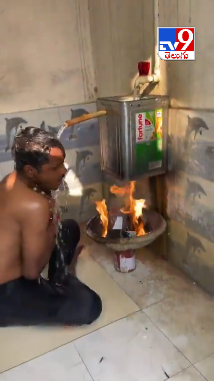 Viral Video: చలికాలంలో స్నానానికి కొత్త ట్రిక్.. వీడియో చూస్తే నవ్వు ఆగదు