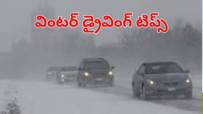 చలికాలంలో కారు డ్రైవ్ చేసేప్పుడు ఈ జాగ్రత్తలు తప్పక పాటించండి