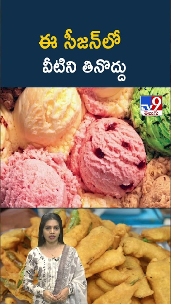 Winter: చలికాలంలో వీటిని తింటే ఆరోగ్యానికి చాలా డేంజర్..!