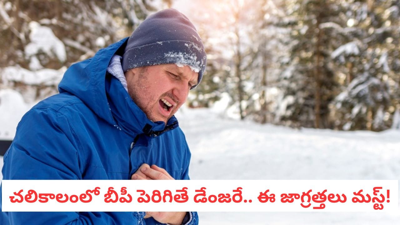Winter Heart Attack: చలికాలంలోనే గుండెపోటు రిస్క్ ఎక్కువ!..ఈ చిన్న పొరపాటు చేస్తే హార్ట్ మటాష్