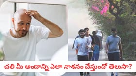 చలి మీ అందాన్ని ఎలా నాశనం చేస్తుందో తెలుసా?