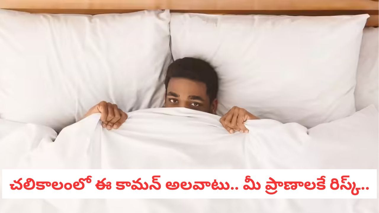 Winter Health: చలికాలంలో దుప్పటి ముఖం వరకు కప్పుకుంటున్నారా? ఈ పార్ట్ దెబ్బతినడం ఖాయం!