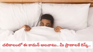 Winter Health: చలికాలంలో దుప్పటి ముఖం వరకు కప్పుకుంటున్నారా? ఈ పార్ట్ దెబ్బతినడం ఖాయం!