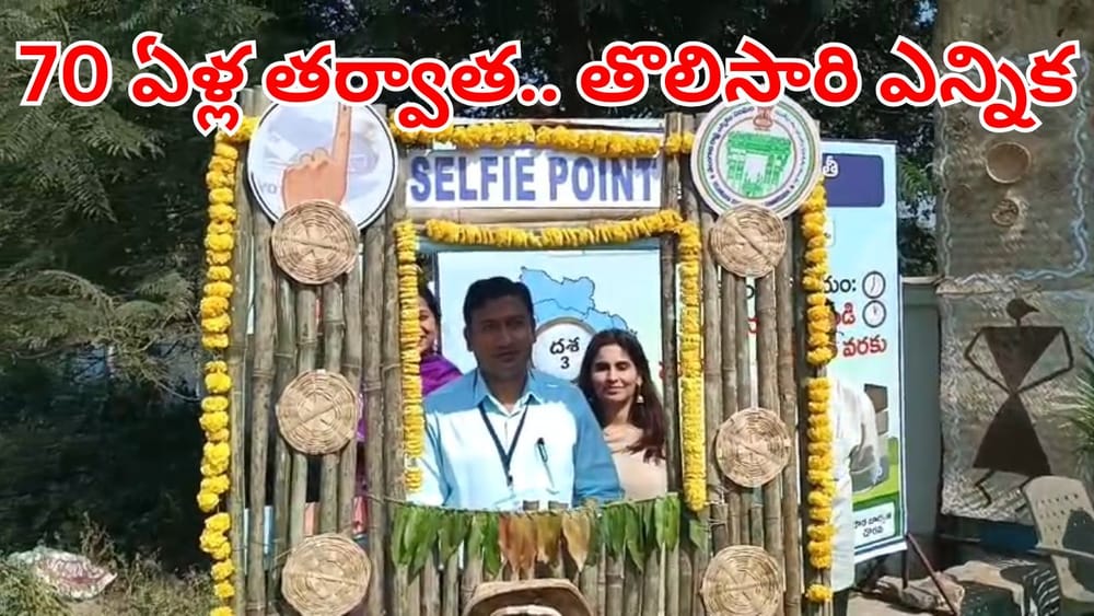 ఆ గ్రామంలో 70 ఏళ్ల తర్వాత పంచాయతీ పోరు.. తొలిసారి ఓటేస్తున్న ప్రజలు.. ఎక్కడంటే?