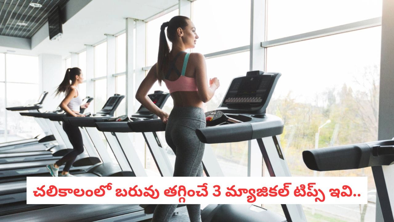 Winter Weight Loss: చలికి జిమ్‌కి వెళ్లడం కష్టంగా ఉందా?.. ఇంట్లోనే బొజ్జ కరిగించండిలా! రిజల్ట్ చూసి ఆశ్చర్యపోతారు..