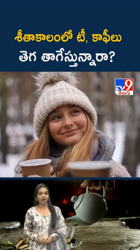 Winter: శీతాకాలంలో వేడివేడి టీ, కాఫీలు తెగ తాగేస్తున్నారా..?