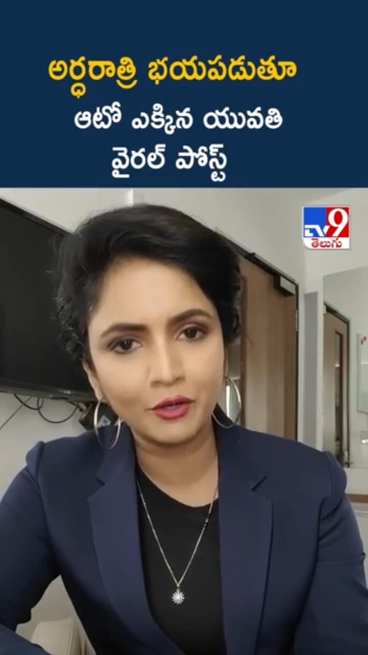 Woman Safety: అర్ధరాత్రి భయపడుతూ ఆటో ఎక్కిన యువతి.. వైరల్ పోస్ట్