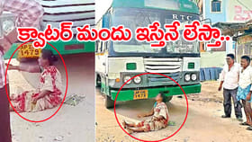 క్వాటర్ మందు కోసం.. RTC బస్సు ముందు కూర్చుని తాగుబోతు మహిళ రచ్చ!