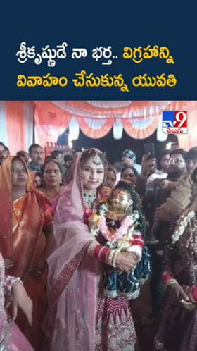 శ్రీకృష్ణుడే నా భర్త.. విగ్రహాన్ని వివాహం చేసుకున్న యువతి