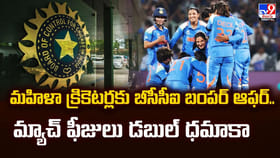 మహిళా క్రికెటర్లకు బీసీసీఐ బంపర్ ఆఫర్..మ్యాచ్ ఫీజులు డబుల్ ధమాకా