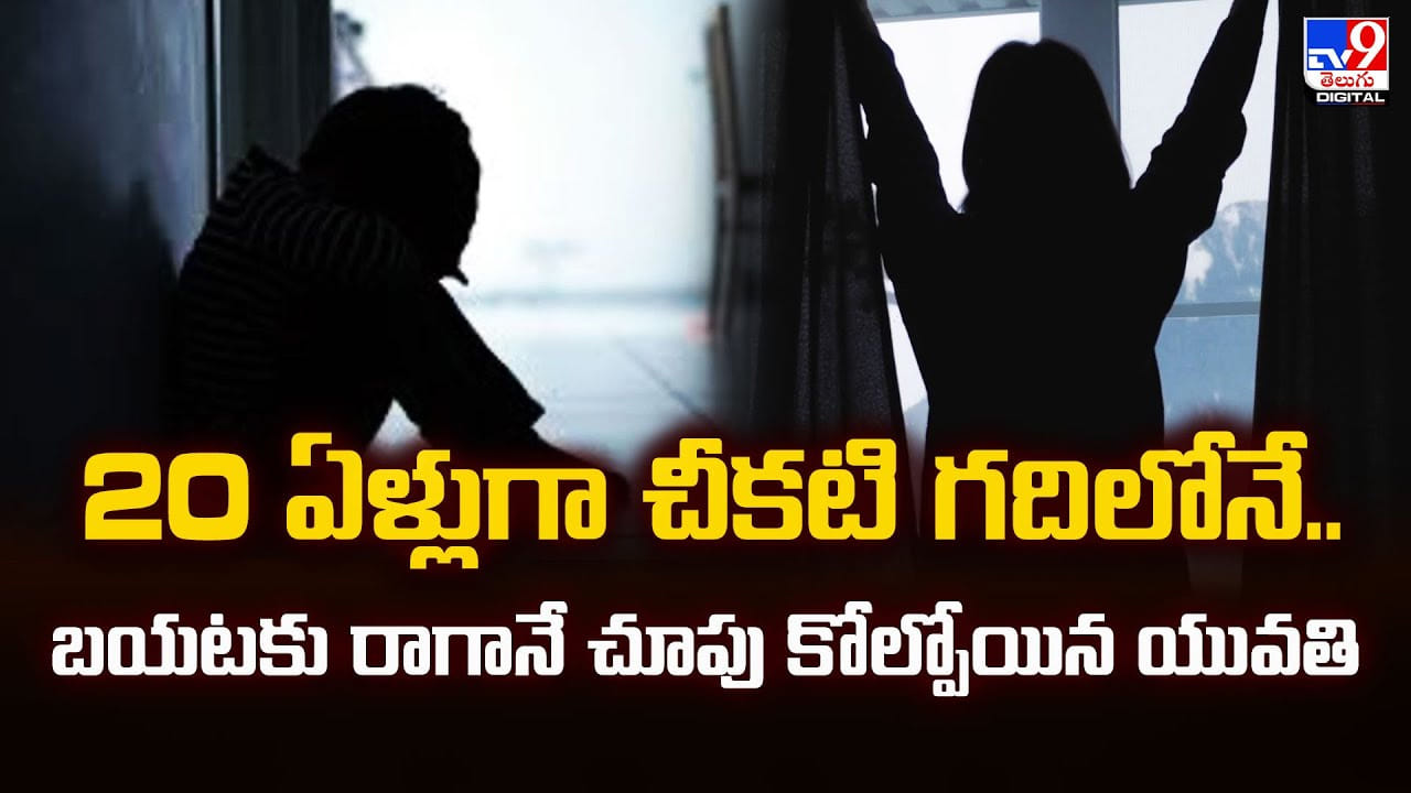 20 ఏళ్లుగా చీకటి గదిలోనే.. బయటకు రాగానే చూపు కోల్పోయిన యువతి 20 ఏళ్లుగా చీకటి గదిలోనే.. బయటకు రాగానే చూపు కోల్పోయిన యువతి