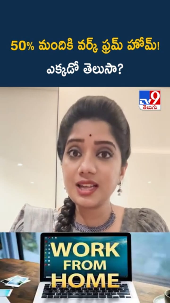 Work From Home: 50 శాతం మందికి వర్క్ ఫ్రమ్ హోమ్!..ఎక్కడో తెలుసా?
