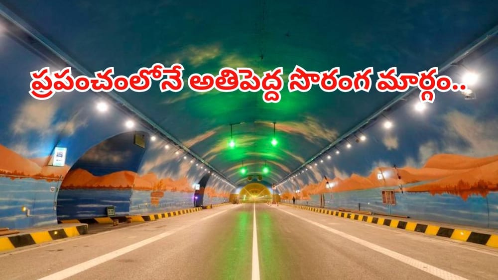 ప్రపంచంలోనే అతి పొడవైన సొరంగ మార్గం..! 7గంటల  ప్రయాణం ఇప్పుడు 20నిమిషాల్లోనే పూర్తి.. ఎక్కడంటే..