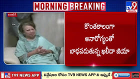 బంగ్లాదేశ్ మాజీ ప్రధాని ఖలీదా జియా కన్నుమూత వీడియో