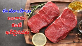 ప్రపంచంలోనే అత్యంత ఖరీధైన మాంసాలు ఇవేనట.. వీటి ధర తెలిస్తే..