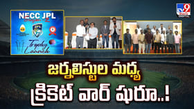 జర్నలిస్టుల మధ్య క్రికెట్ వార్ షురూ.. వీడియో