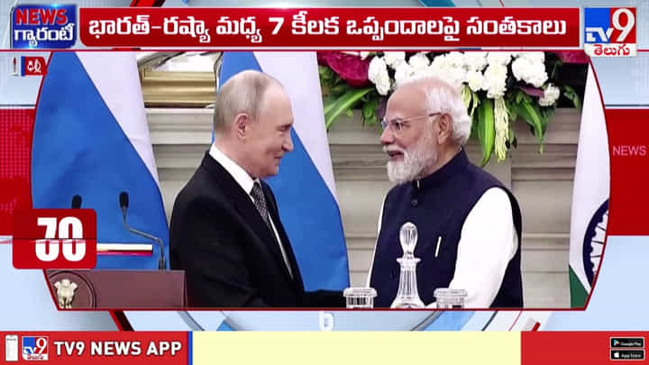 భారత్-రష్యా మధ్య 7 కీలక ఒప్పందాలపై సంతకాలు వీడియో భారత్-రష్యా మధ్య 7 కీలక ఒప్పందాలపై సంతకాలు వీడియో