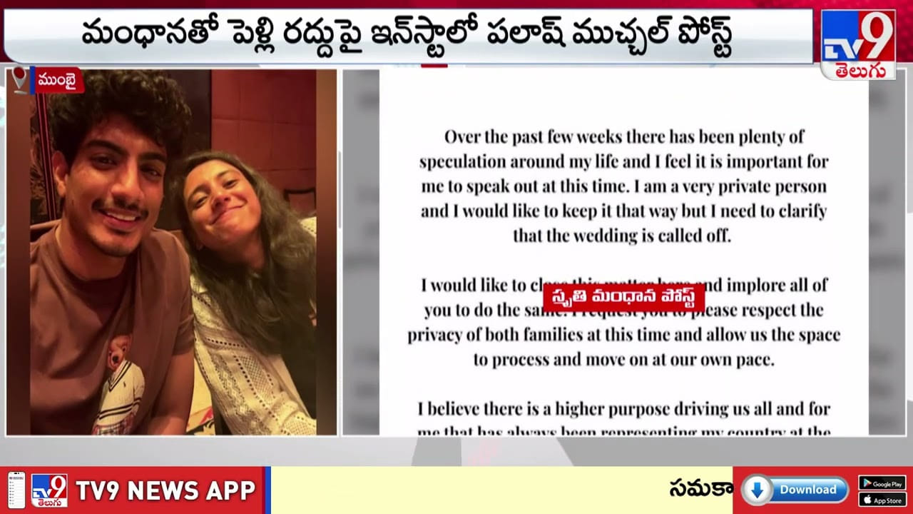 మంధానతో పెళ్లి రద్దుపై ఇన్‌స్టాగ్రామ్ లో పలాష్ ముచ్చల్ పోస్ట్ వీడియో