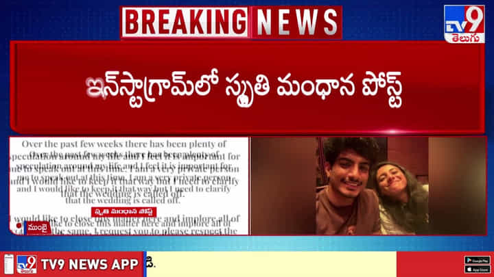 క్రికెటర్ స్మృతి మంధాన పెళ్లి రద్దు వీడియో క్రికెటర్ స్మృతి మంధాన పెళ్లి రద్దు వీడియో